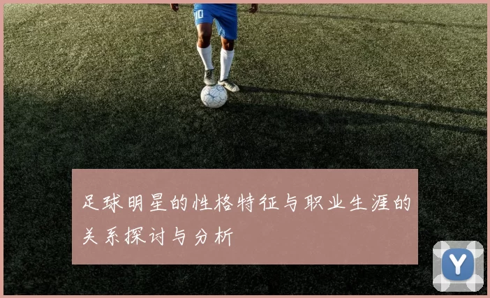 足球明星的性格特征与职业生涯的关系探讨与分析