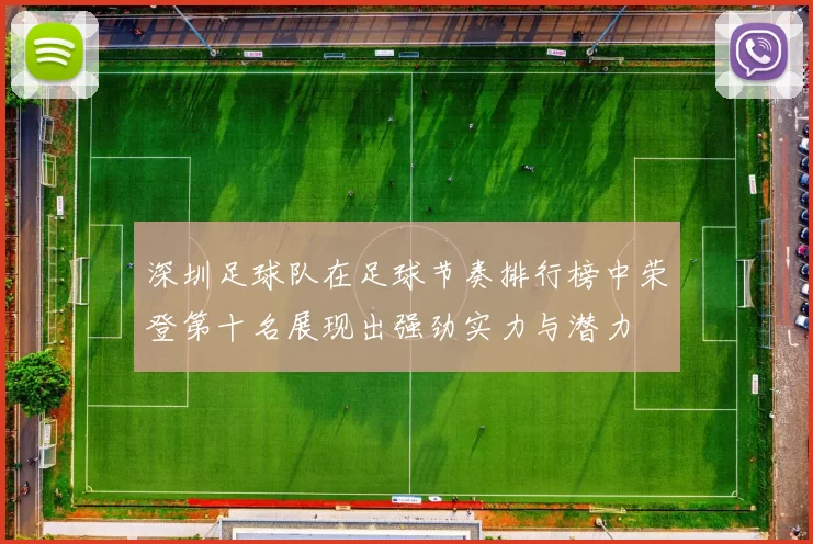 深圳足球队在足球节奏排行榜中荣登第十名展现出强劲实力与潜力