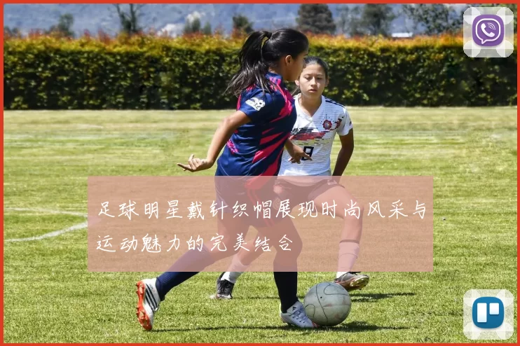 足球明星戴针织帽展现时尚风采与运动魅力的完美结合