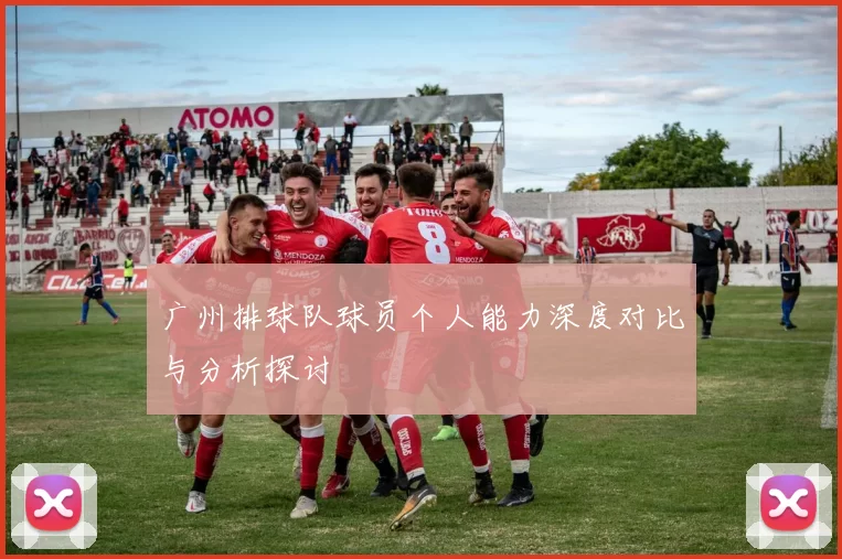 广州排球队球员个人能力深度对比与分析探讨