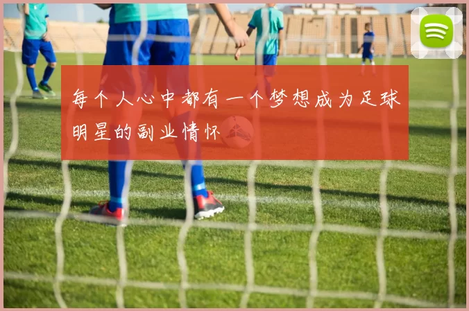 每个人心中都有一个梦想成为足球明星的副业情怀