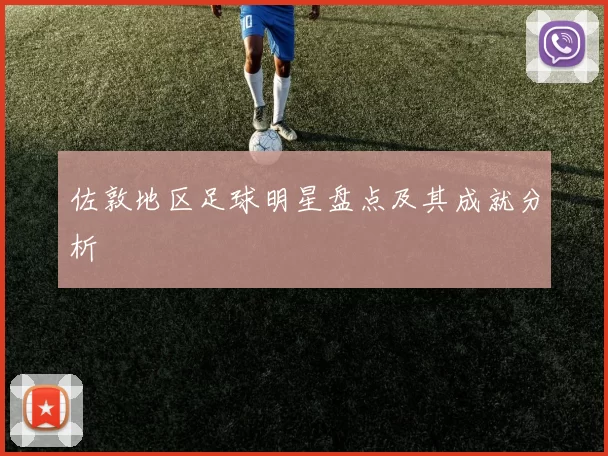 佐敦地区足球明星盘点及其成就分析