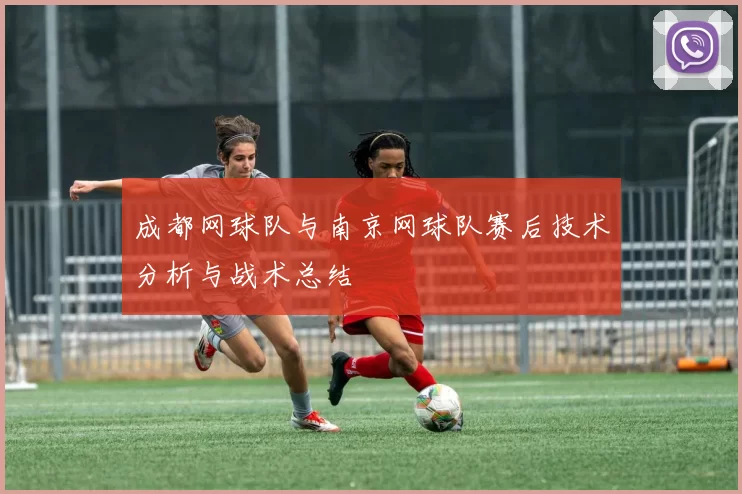 成都网球队与南京网球队赛后技术分析与战术总结